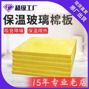 现货直发光身离心玻璃棉板 高密度玻璃棉保温板 隔音隔热保温材料