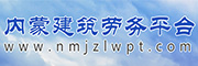 内蒙建筑劳务平台